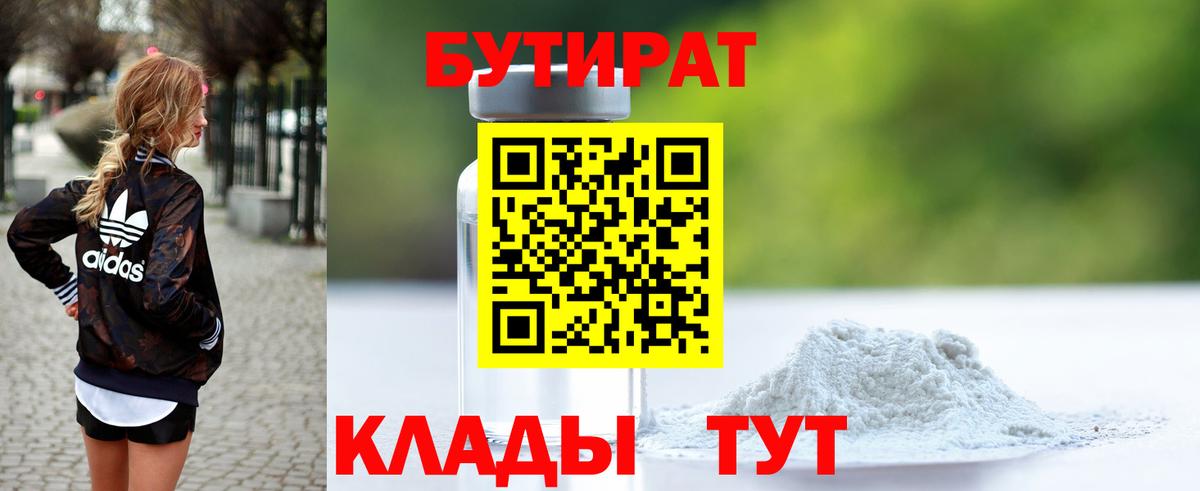 БУТИРАТ  Гудермес  БУТИРАТ BDO 